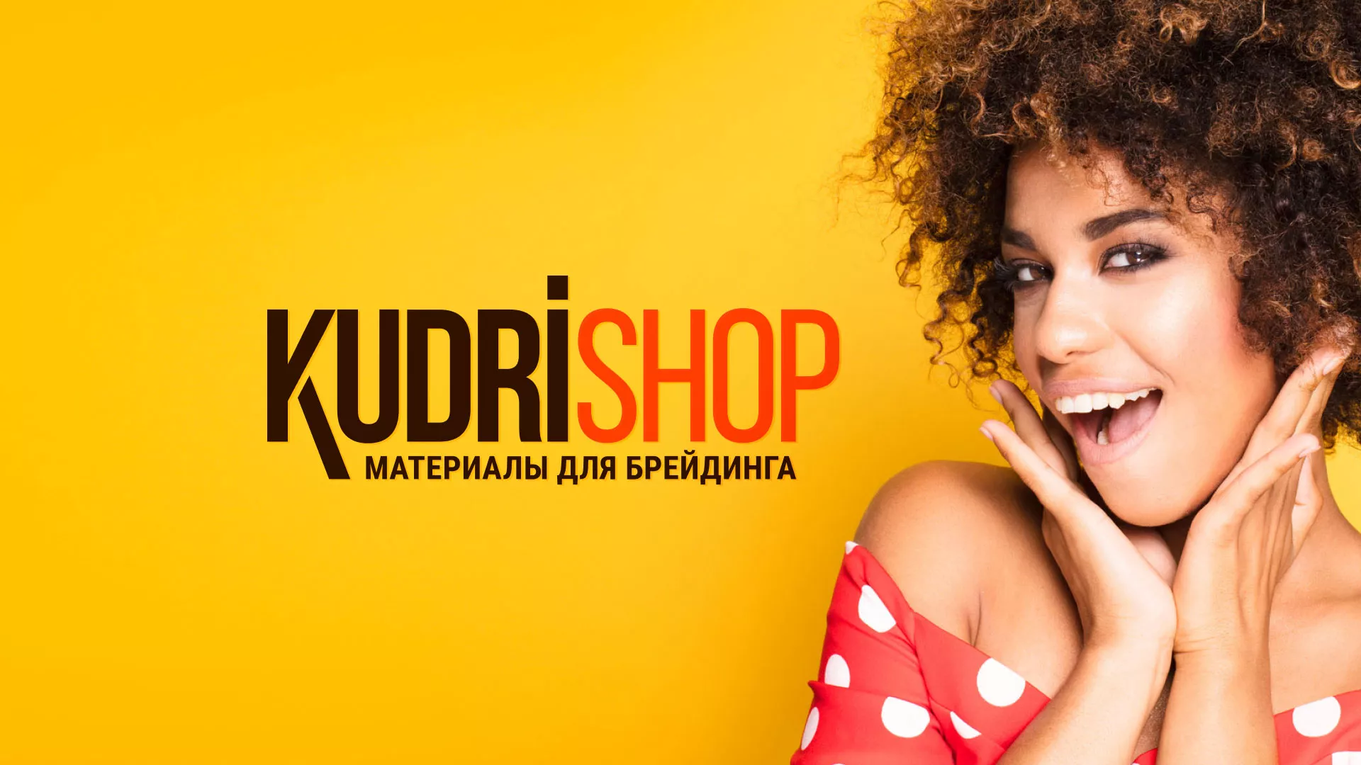 Создание интернет-магазина «КудриШоп» в Навашино